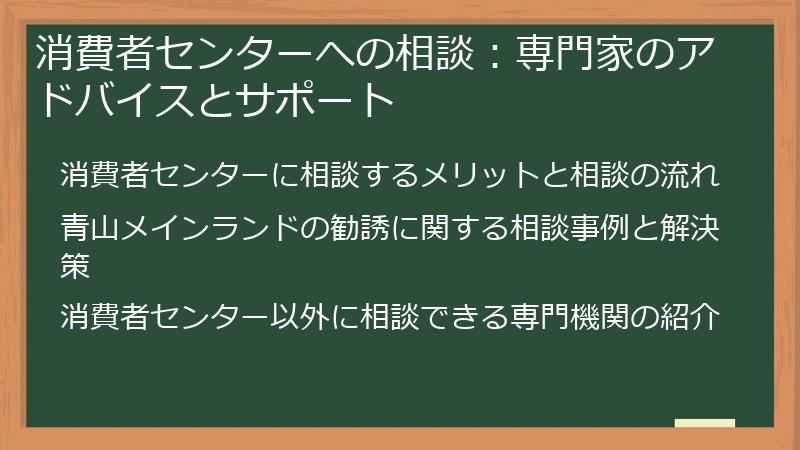 消費者センターへの相談：専門家のアドバイスとサポート