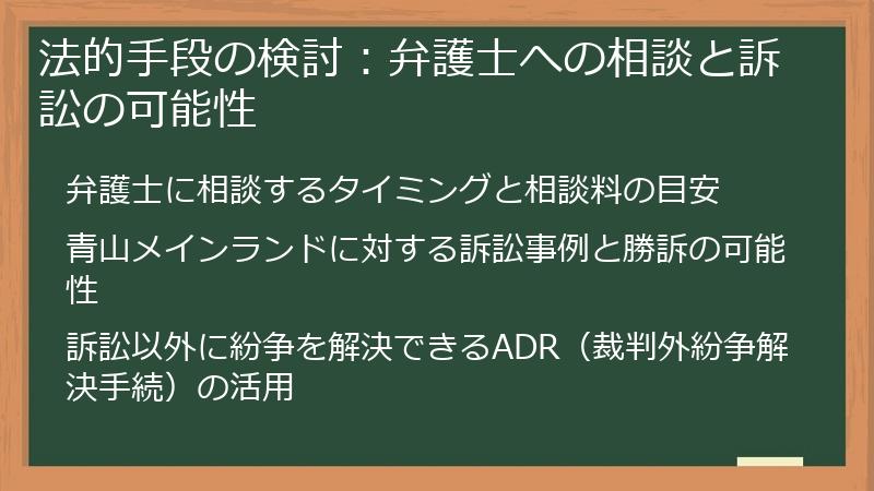 法的手段の検討：弁護士への相談と訴訟の可能性