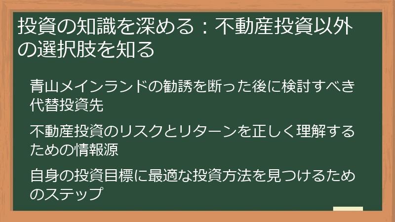 投資の知識を深める：不動産投資以外の選択肢を知る