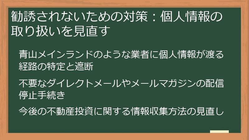 勧誘されないための対策：個人情報の取り扱いを見直す