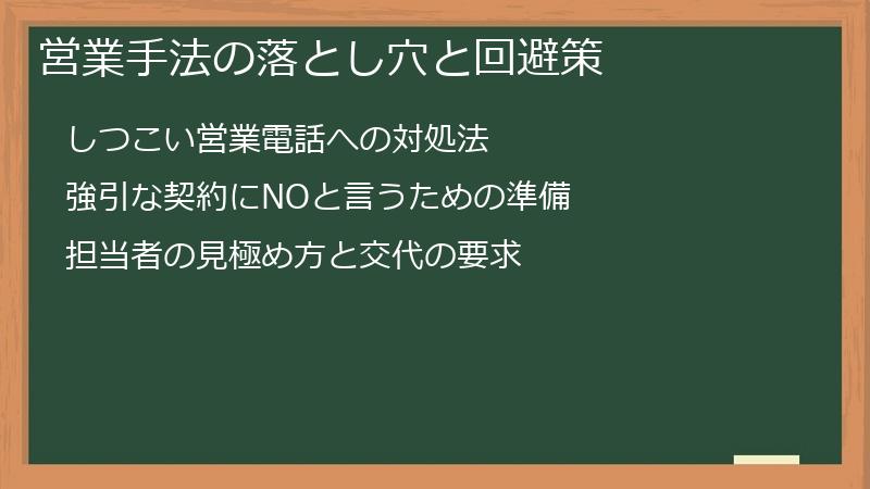 営業手法の落とし穴と回避策
