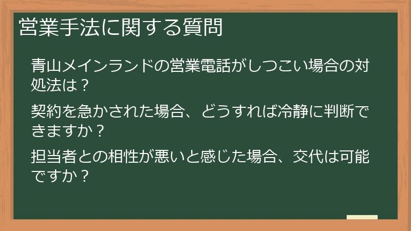営業手法に関する質問
