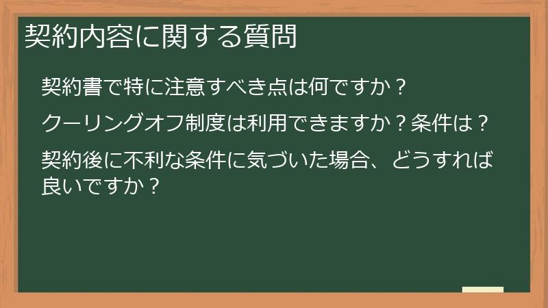 契約内容に関する質問