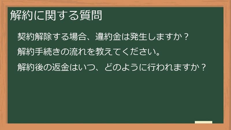 解約に関する質問