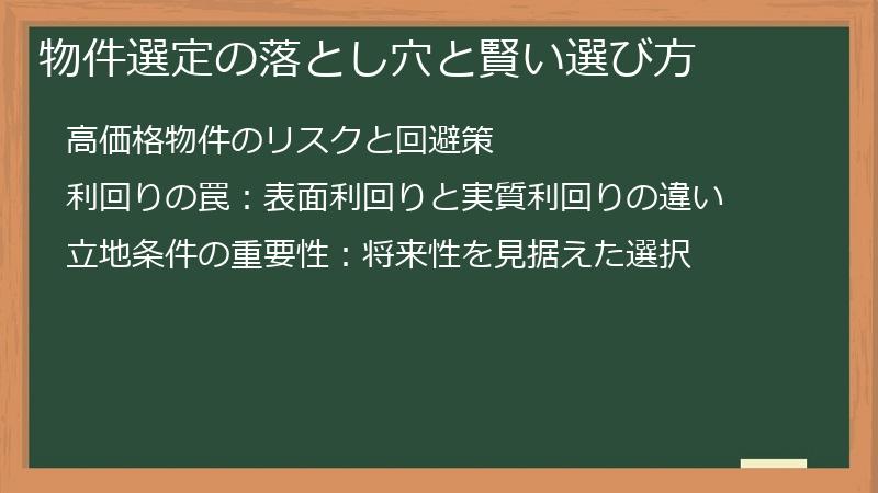 物件選定の落とし穴と賢い選び方