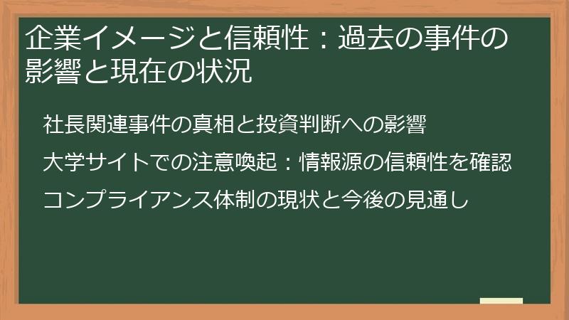 企業イメージと信頼性：過去の事件の影響と現在の状況