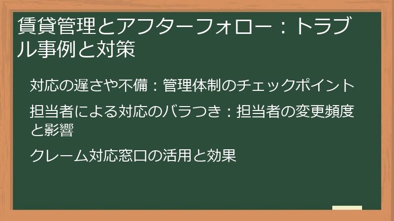 賃貸管理とアフターフォロー：トラブル事例と対策
