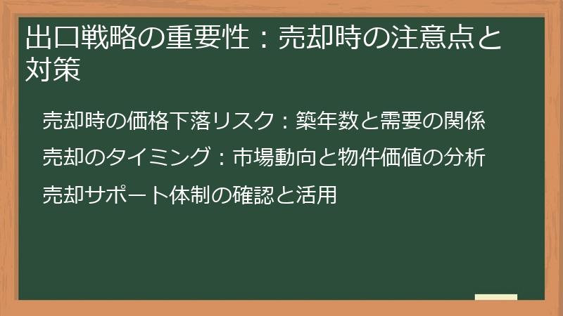 出口戦略の重要性：売却時の注意点と対策