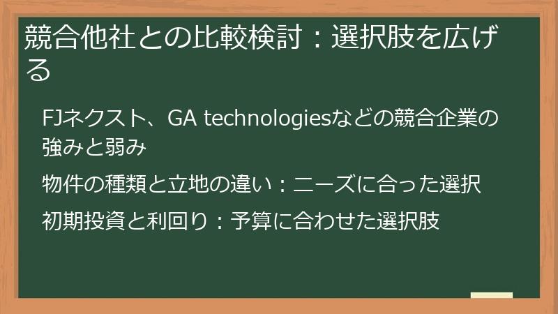競合他社との比較検討：選択肢を広げる