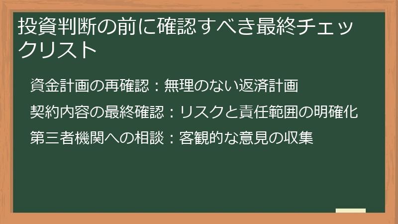 投資判断の前に確認すべき最終チェックリスト