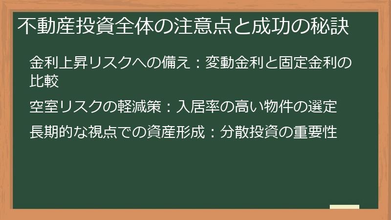 不動産投資全体の注意点と成功の秘訣