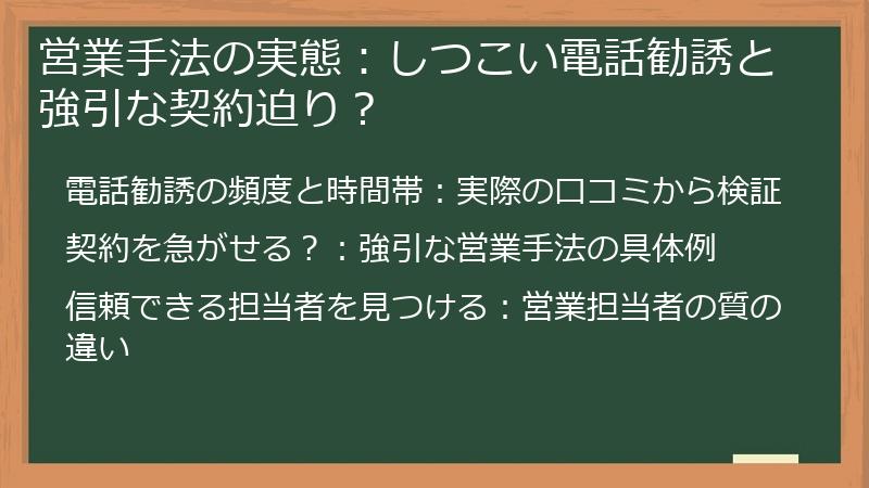 営業手法の実態：しつこい電話勧誘と強引な契約迫り？