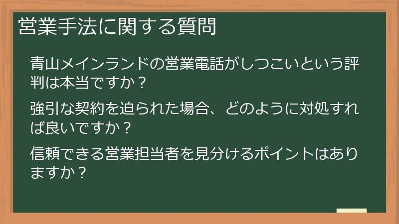 営業手法に関する質問