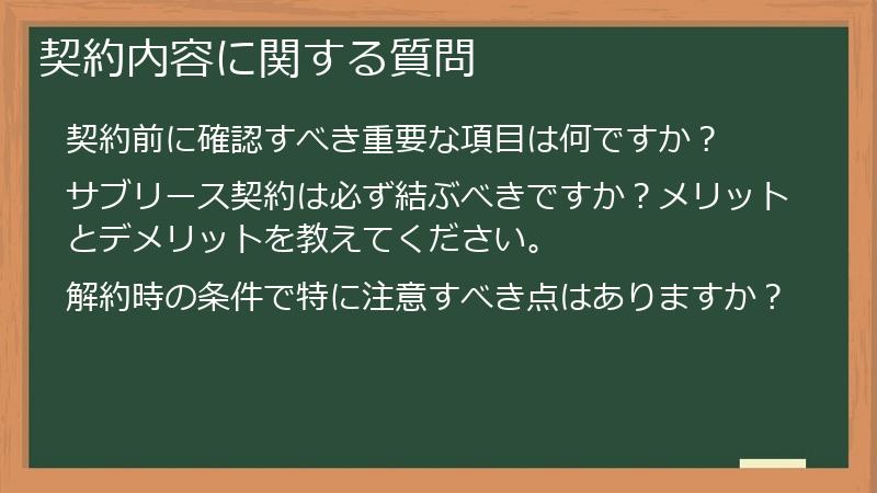 契約内容に関する質問