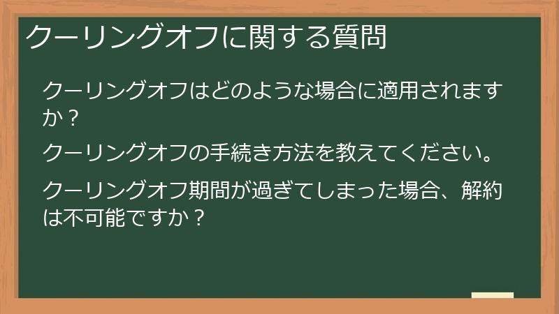 クーリングオフに関する質問