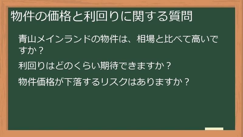 物件の価格と利回りに関する質問