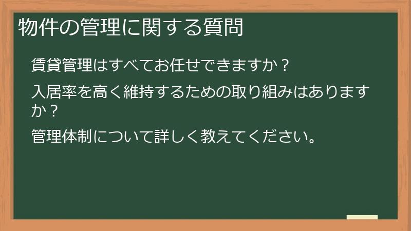物件の管理に関する質問