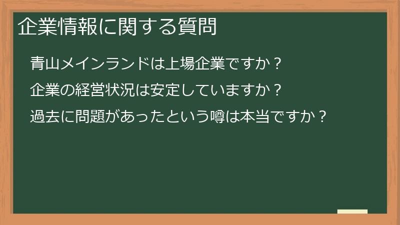 企業情報に関する質問