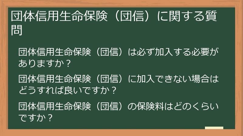 団体信用生命保険（団信）に関する質問