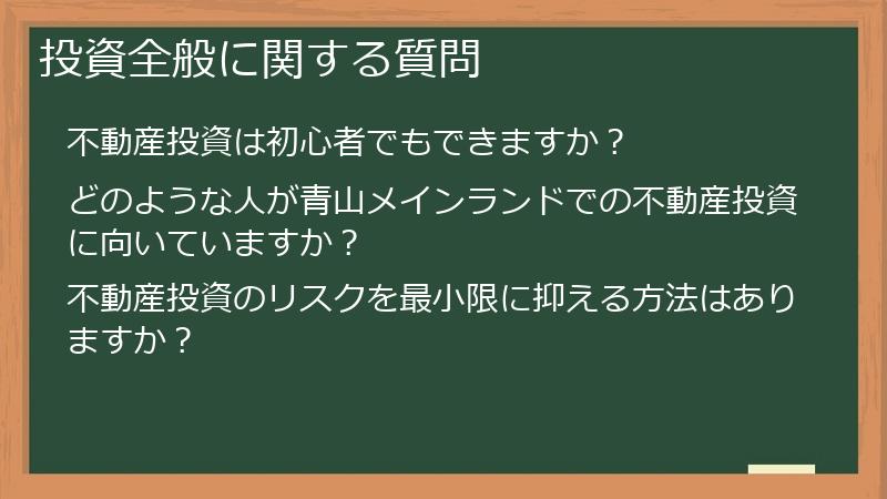 投資全般に関する質問