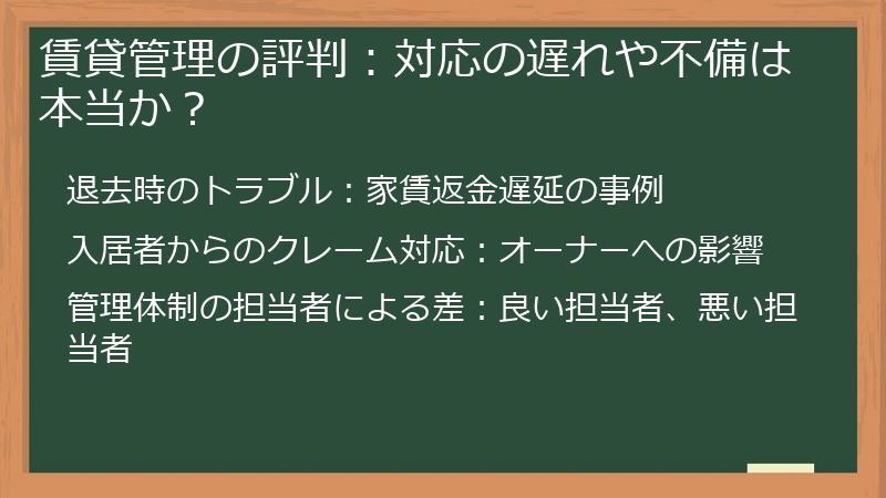 賃貸管理の評判：対応の遅れや不備は本当か？