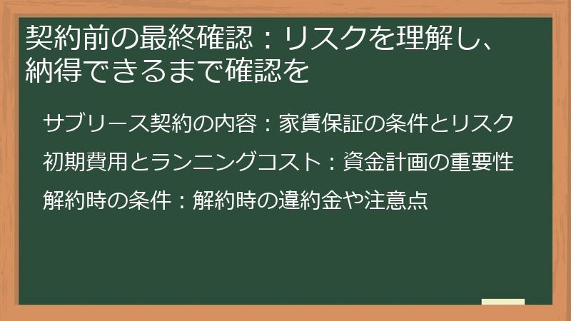 契約前の最終確認：リスクを理解し、納得できるまで確認を