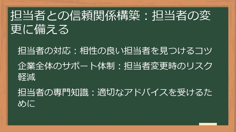 担当者との信頼関係構築：担当者の変更に備える