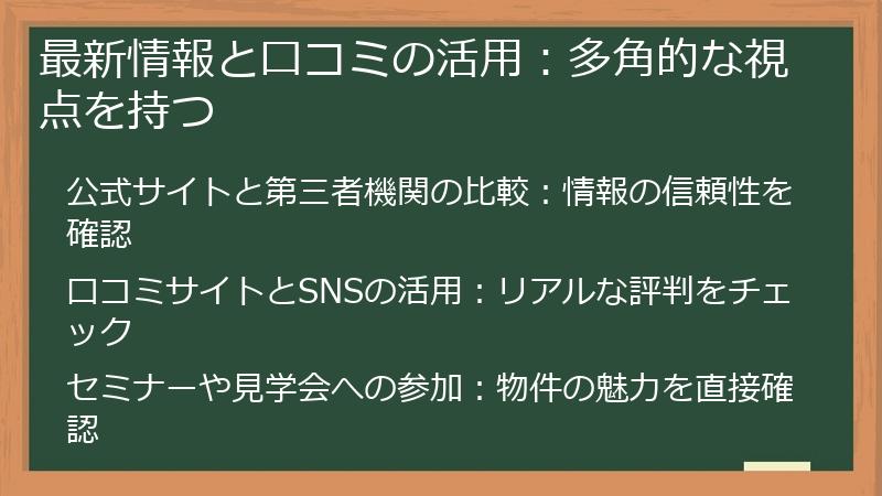 最新情報と口コミの活用：多角的な視点を持つ