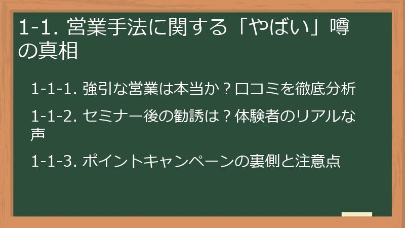 1-1. 営業手法に関する「やばい」噂の真相