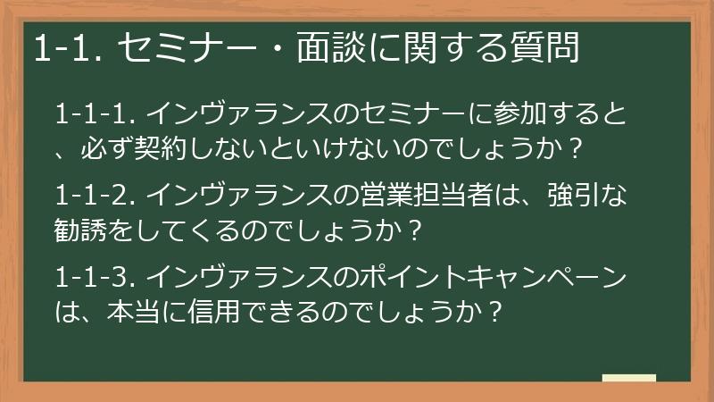 1-1. セミナー・面談に関する質問