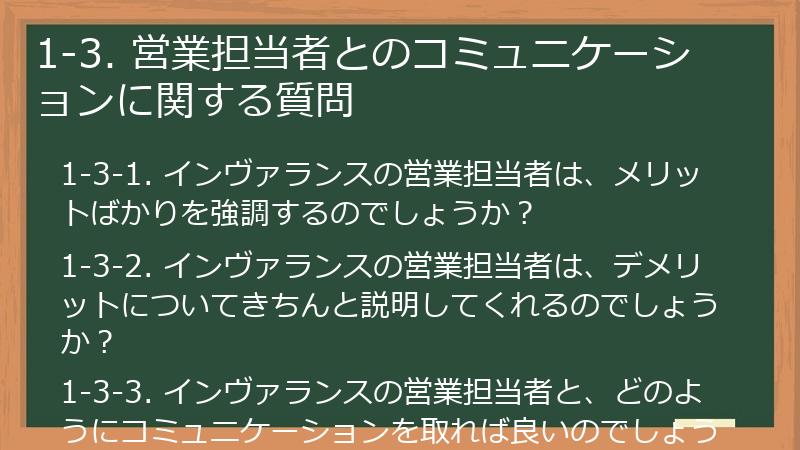 1-3. 営業担当者とのコミュニケーションに関する質問