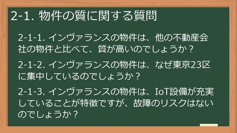 2-1. 物件の質に関する質問