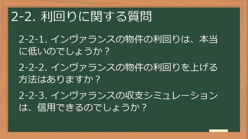 2-2. 利回りに関する質問