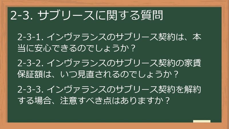 2-3. サブリースに関する質問