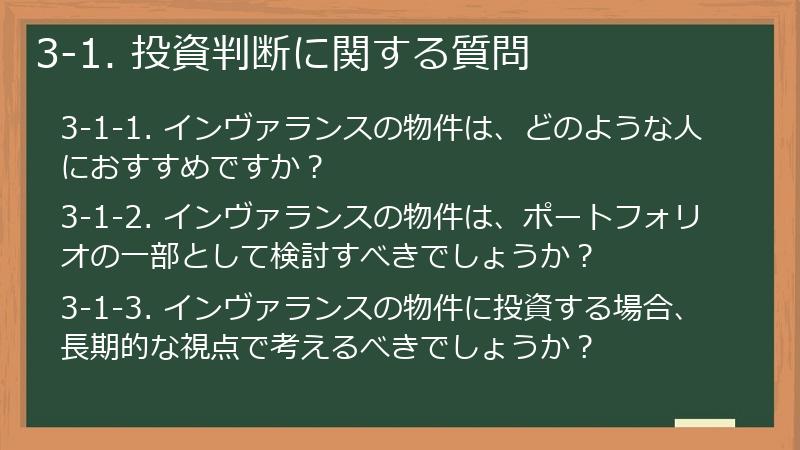 3-1. 投資判断に関する質問