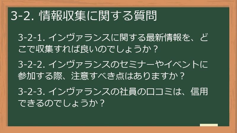 3-2. 情報収集に関する質問