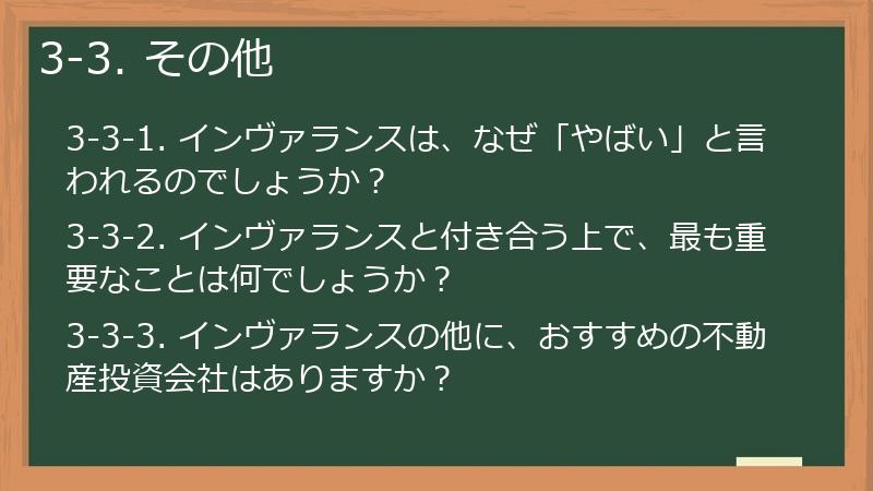 3-3. その他
