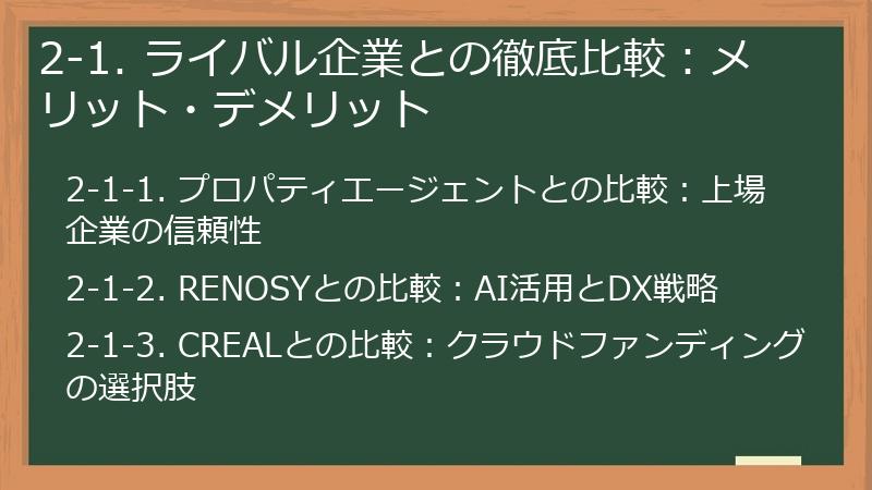 2-1. ライバル企業との徹底比較：メリット・デメリット