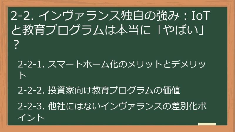 2-2. インヴァランス独自の強み：IoTと教育プログラムは本当に「やばい」？