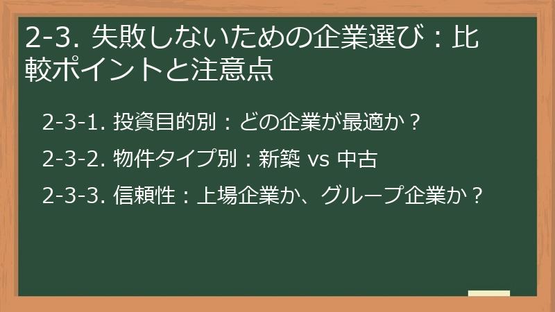 2-3. 失敗しないための企業選び：比較ポイントと注意点