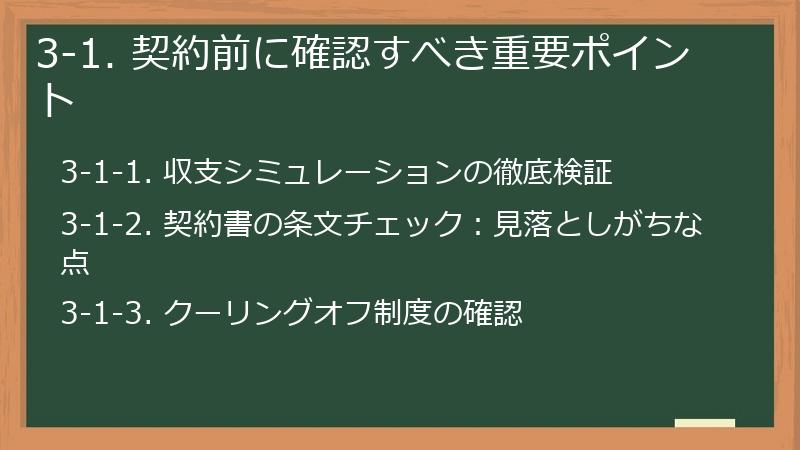3-1. 契約前に確認すべき重要ポイント