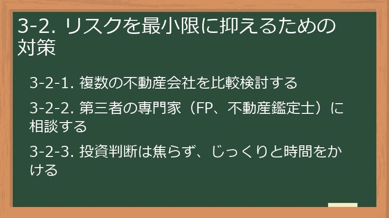 3-2. リスクを最小限に抑えるための対策