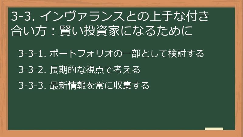 3-3. インヴァランスとの上手な付き合い方:賢い投資家になるために
