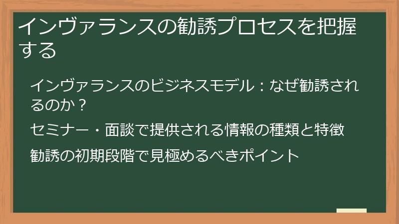 インヴァランスの勧誘プロセスを把握する