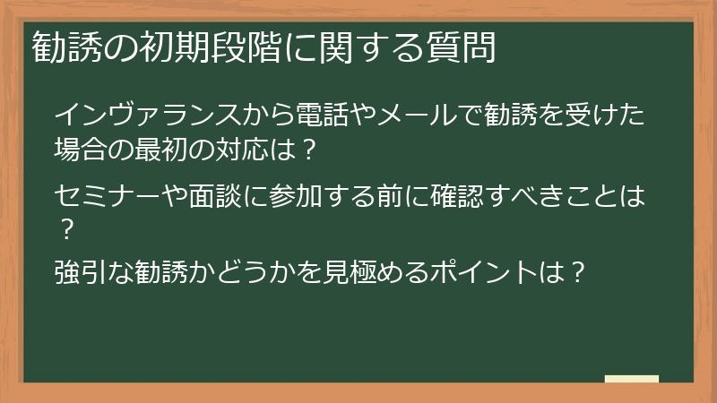 勧誘の初期段階に関する質問