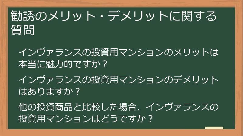 勧誘のメリット・デメリットに関する質問