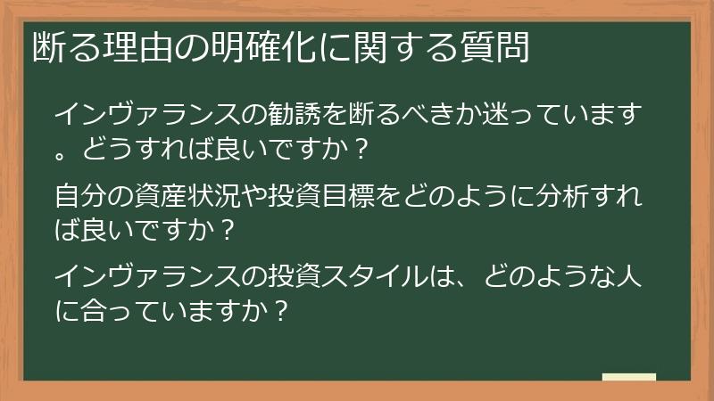 断る理由の明確化に関する質問