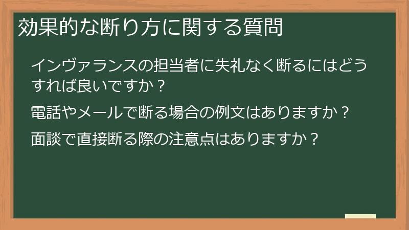 効果的な断り方に関する質問