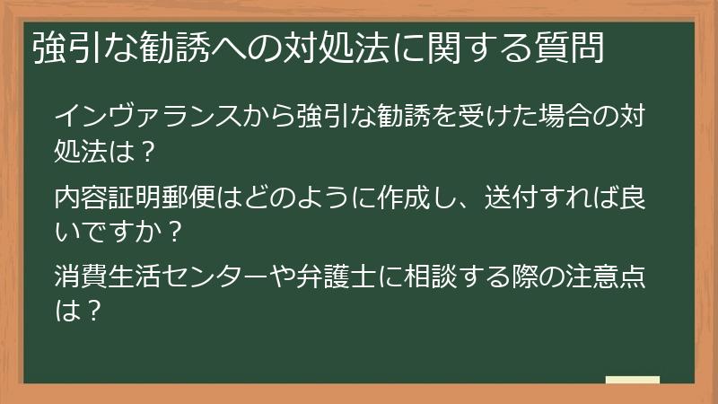 強引な勧誘への対処法に関する質問