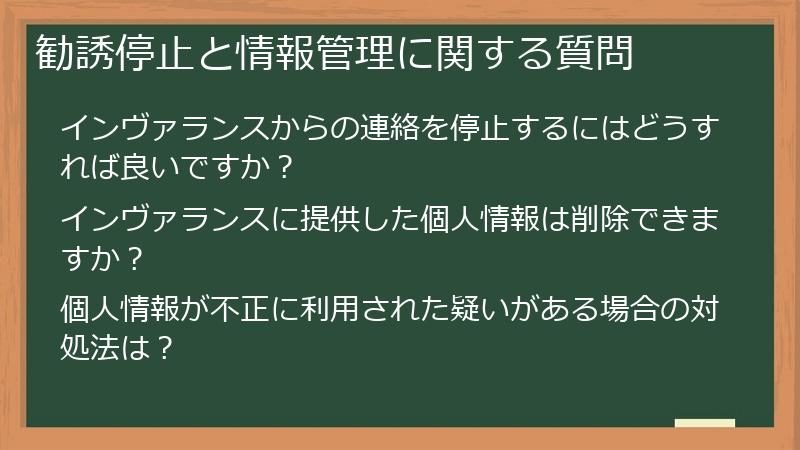 勧誘停止と情報管理に関する質問